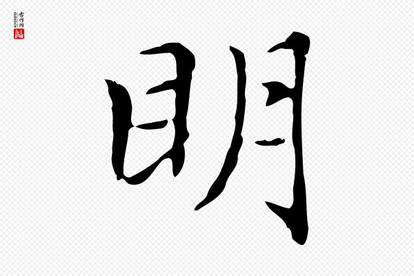 赵孟頫《太平兴国禅寺碑》明