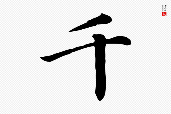 赵孟頫《跋快雪时晴帖》千
