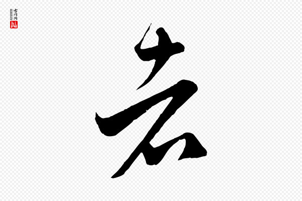 赵孟頫《临右军帖》者
