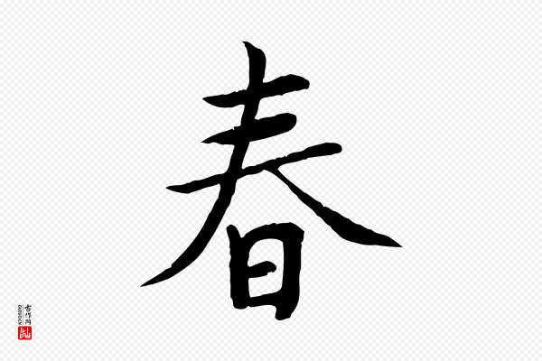 胡助《跋道服赞》春