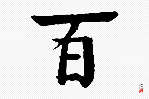 柳贯《跋道服赞》百