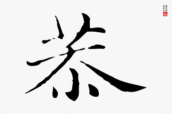 俞和《急就章释文》恭