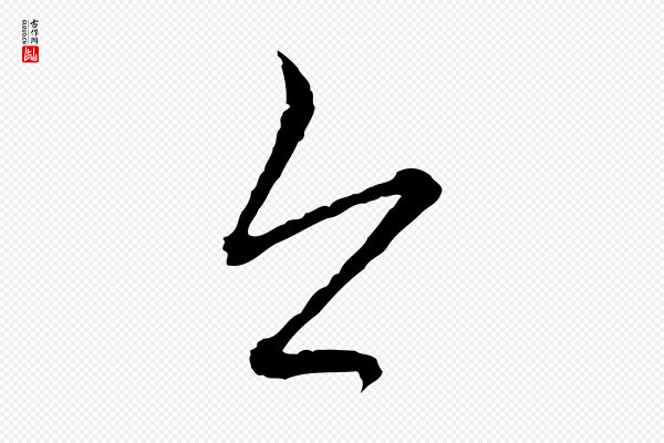 赵孟頫《付二哥帖》今