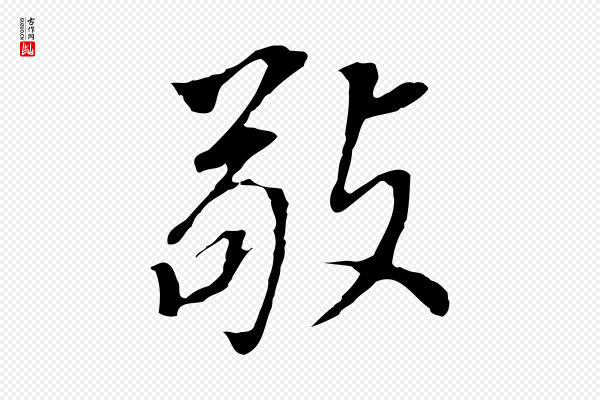 董其昌《跋孝经》敬