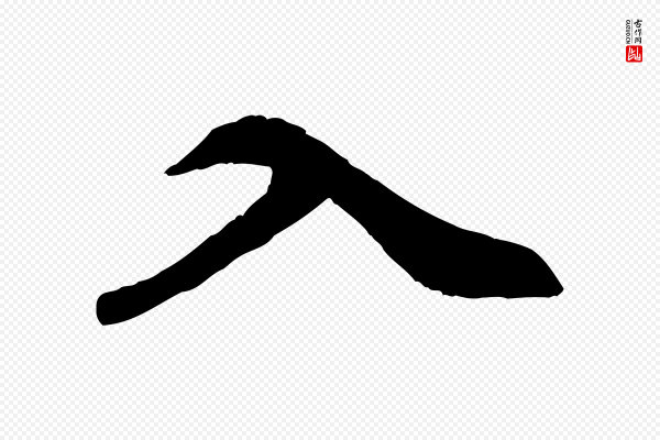 赵孟頫《与总管帖》入