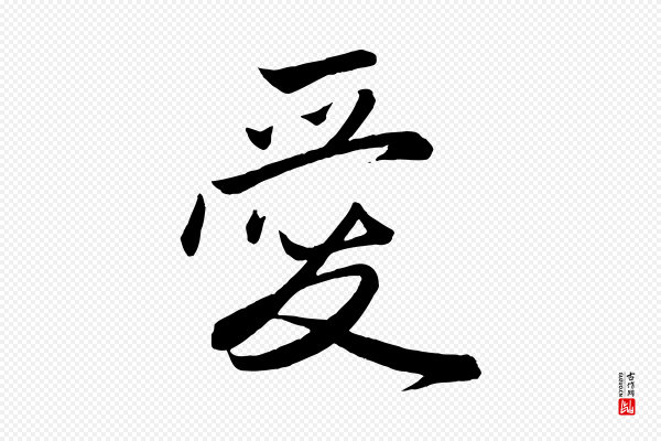 赵孟頫《与次山帖》愛(爱)