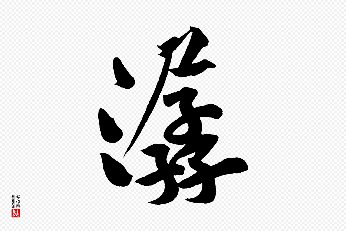 宋代黄山谷《松风阁诗》中的“潺”字书法矢量图下载