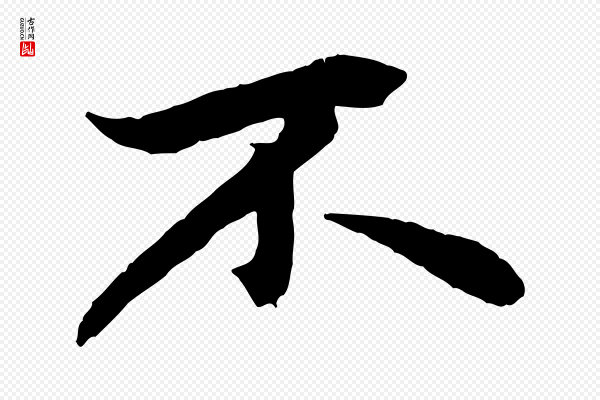 赵孟頫《绝交书》不
