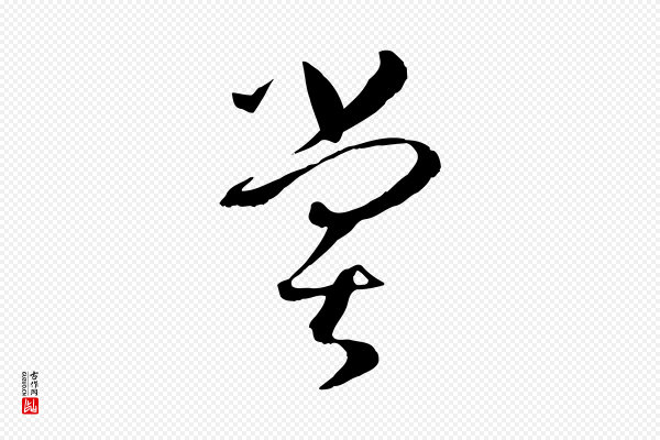 孙过庭《书谱》嘗(尝)