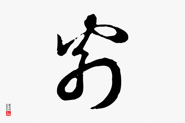 赵孟頫《急就章》翁