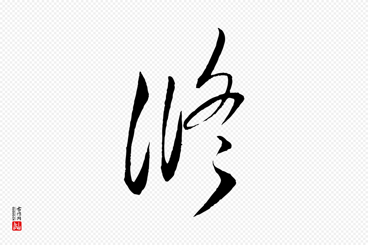 宋代米芾《中秋登海岱楼作》中的“修”字书法矢量图下载