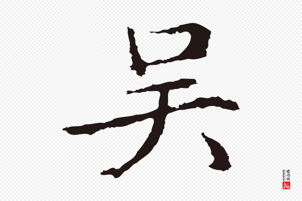 邓文原《邓佥事平安家书》吳(吴)