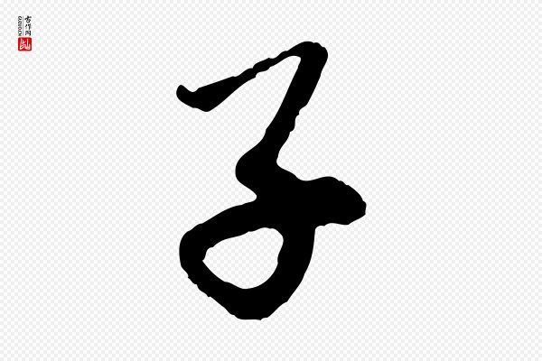 赵孟頫《与中峰札》子