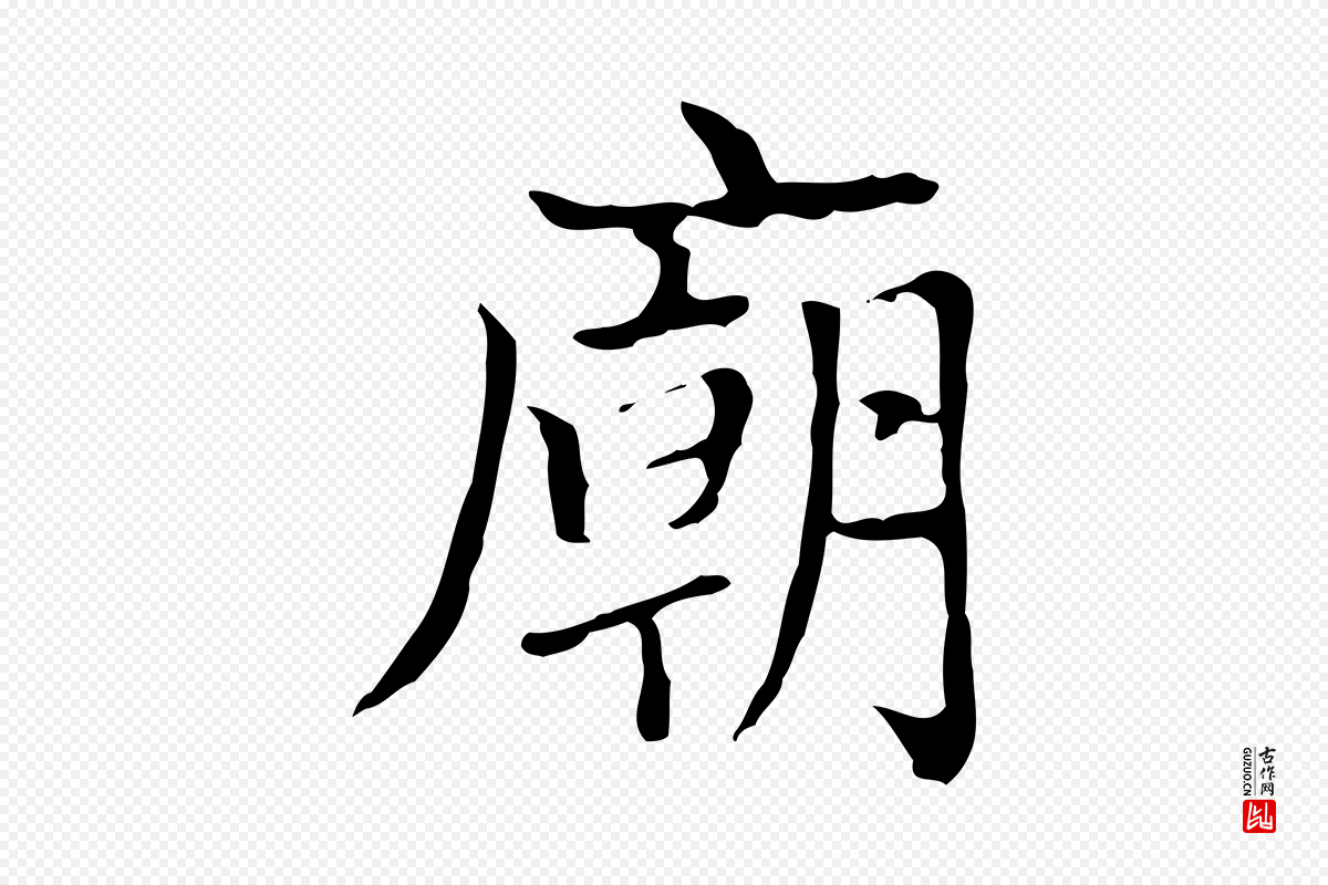 元代赵孟頫《太平兴国禅寺碑》中的“廟(庙)”字书法矢量图下载