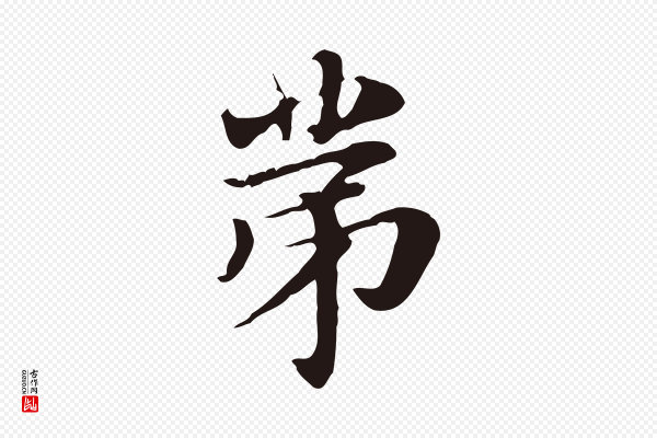俞和《急就章释文》第