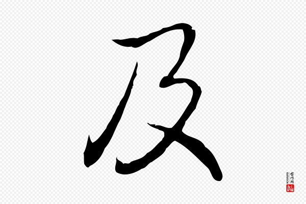 高宗《跋保母帖》及
