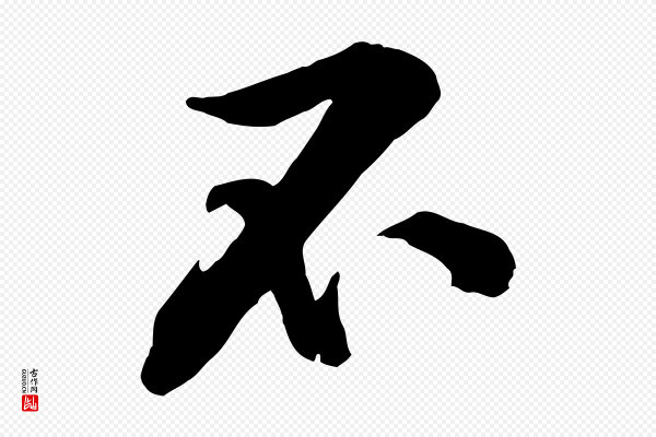 黄山谷《伏承帖》不