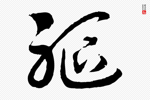 高宗《洛神赋》軀(躯)