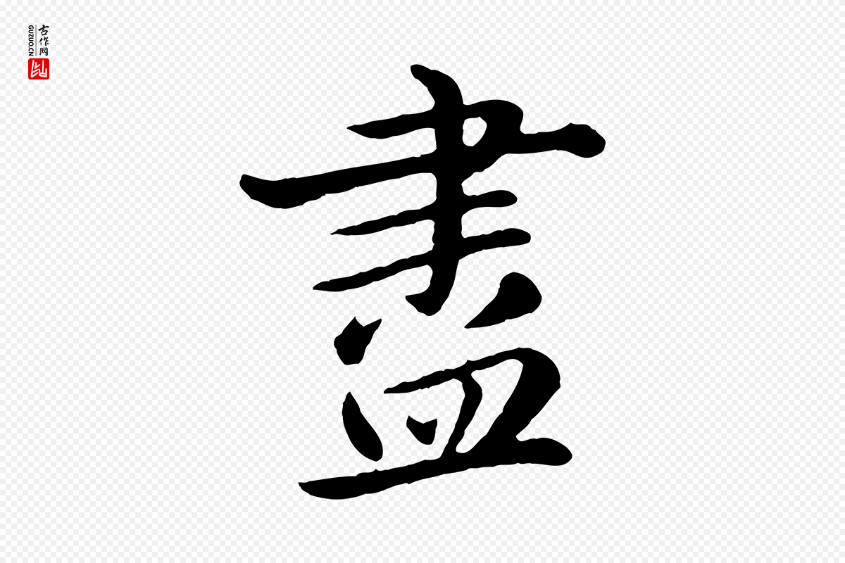 元代赵孟頫《临兰亭序并跋》中的“盡(尽)”字书法矢量图下载