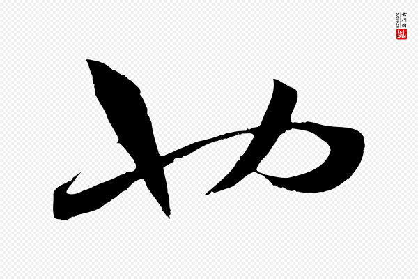 孙过庭《书谱》也