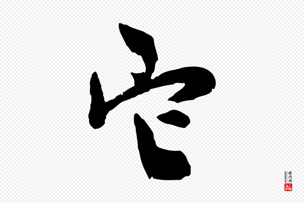 邓文原《跋次韵秦太虚诗》它