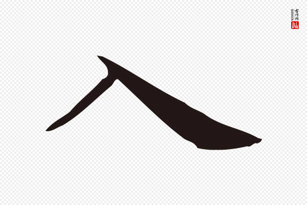 俞和《急就章释文》入