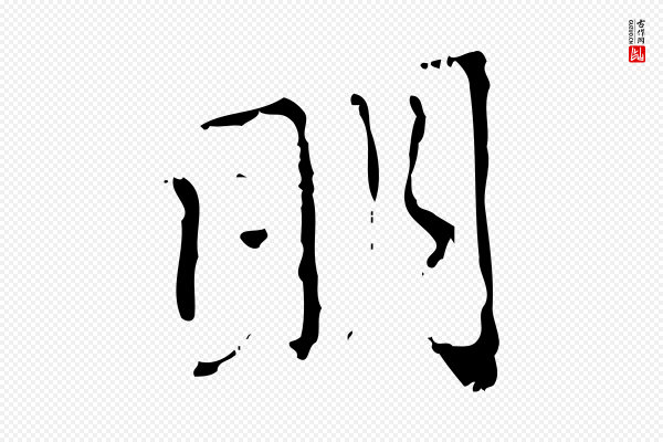 赵孟頫《与师孟帖》明