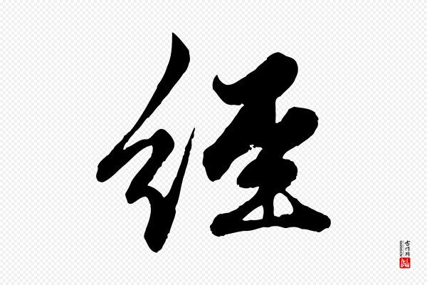 赵孟頫《绝交书》經(经)