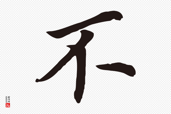 董其昌《跋孝经》不