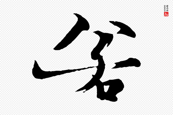 杨维桢《跋苏轼诗二首》若