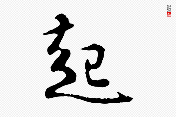 赵孟頫《与德俊帖》起