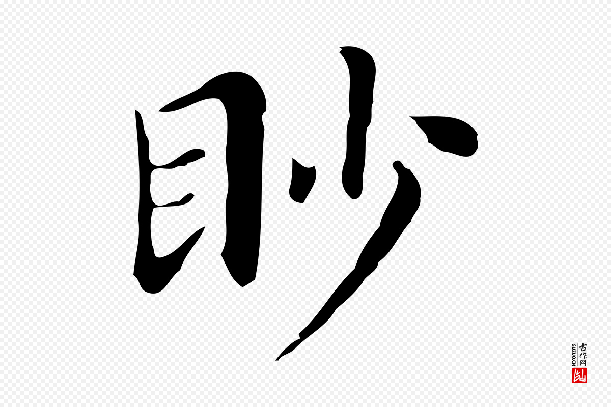 明代董其昌《孝女曹娥碑》中的“眇”字书法矢量图下载