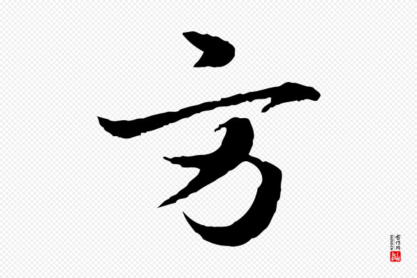 岑象求《跋武昌西山诗》方