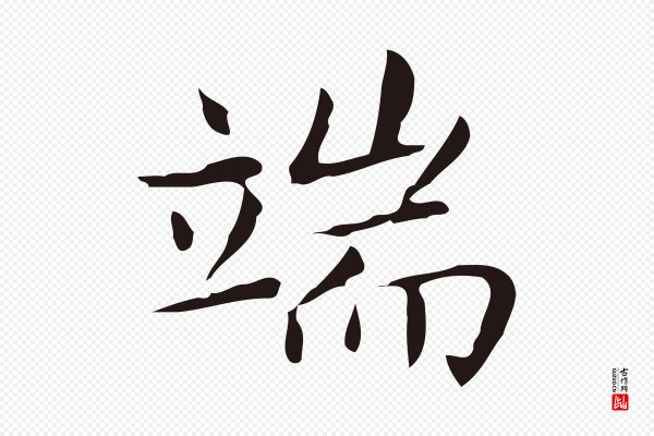 俞和《急就章释文》端