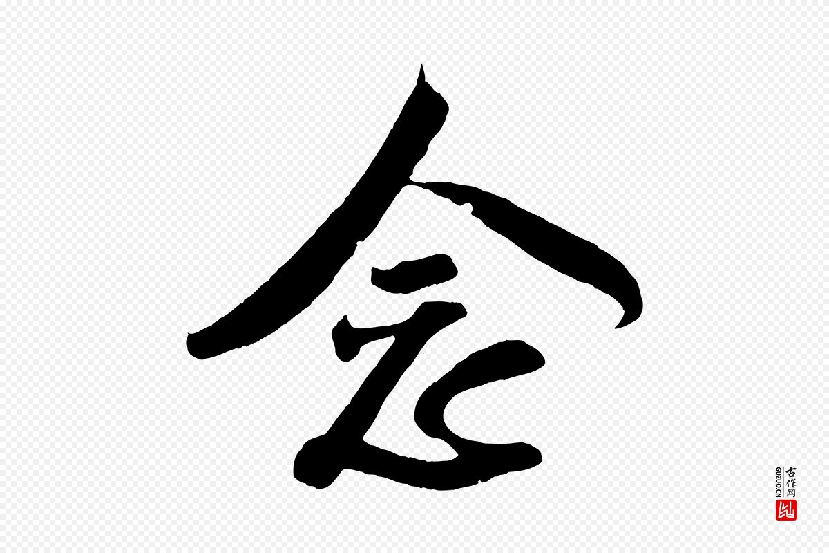 宋代楼钥《跋武昌西山诗》中的“念”字书法矢量图下载