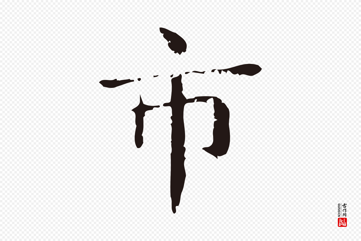 明代俞和《急就章释文》中的“市”字书法矢量图下载