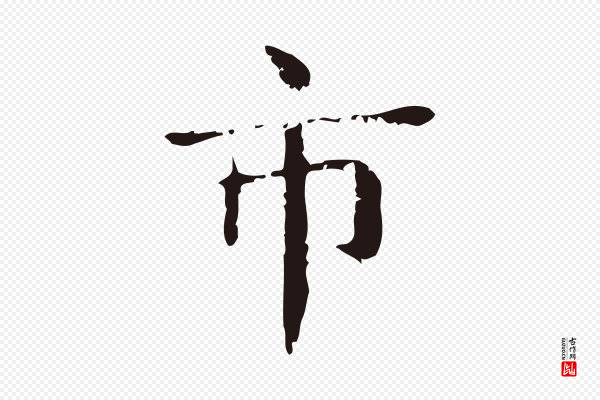 俞和《急就章释文》市