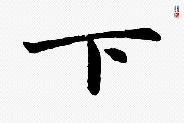 赵孟頫《感兴诗并序》下