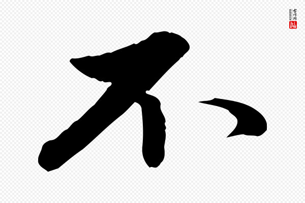 赵孟頫《感兴诗并序》不