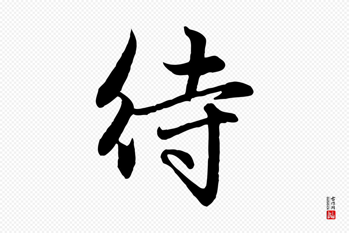 元代赵孟頫《感兴诗并序》中的“待”字书法矢量图下载