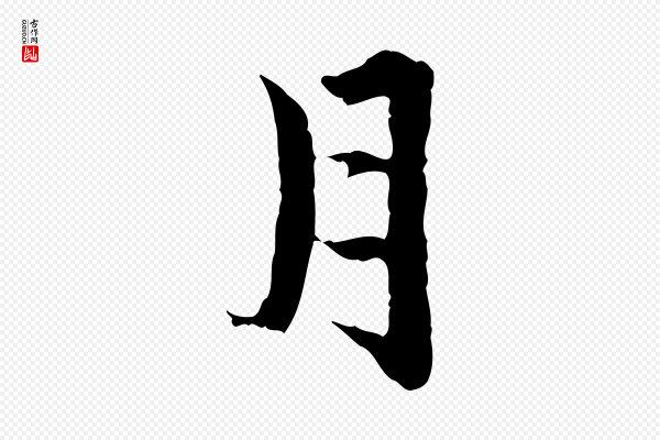 赵孟頫《临兰亭序并跋》月