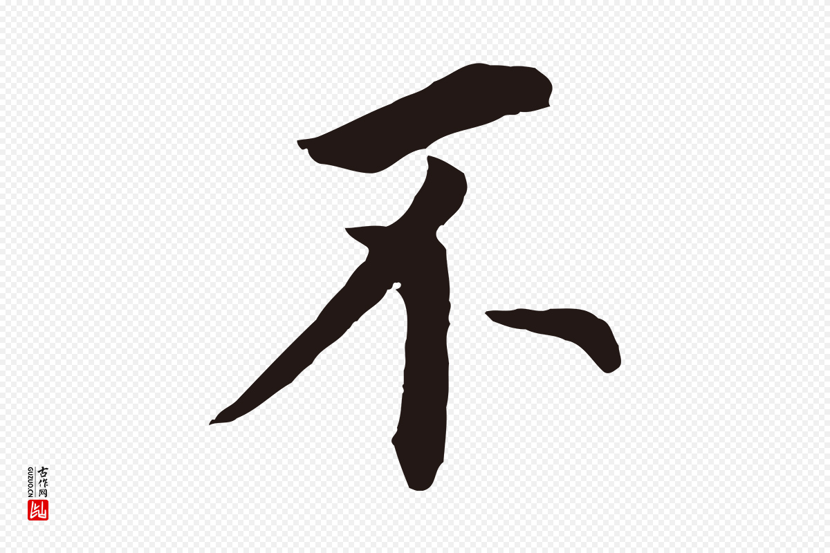 明代董其昌《跋孝经》中的“不”字书法矢量图下载