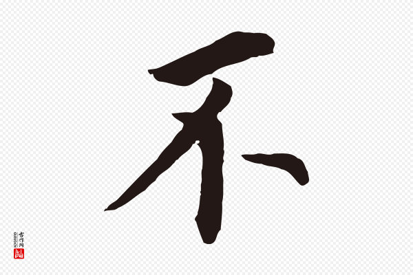 董其昌《跋孝经》不