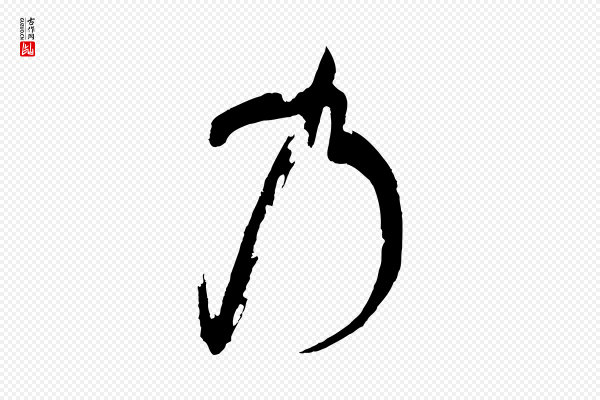 孙过庭《书谱》乃