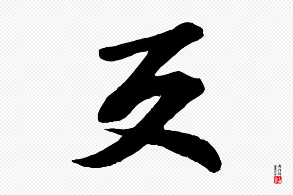 曾肇《奉别帖》反
