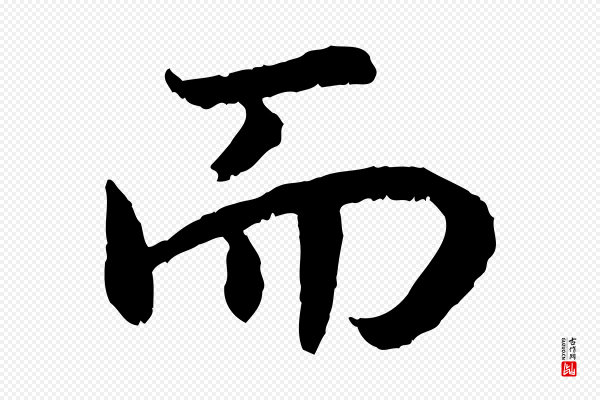 高宗《嵇康养生论》而