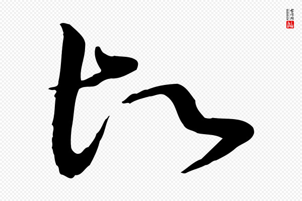 富弼《与君谟帖》故