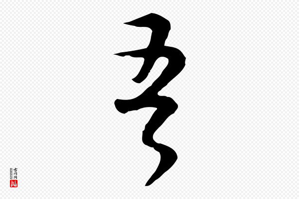 董其昌《邵康节先生自着无名公》吾
