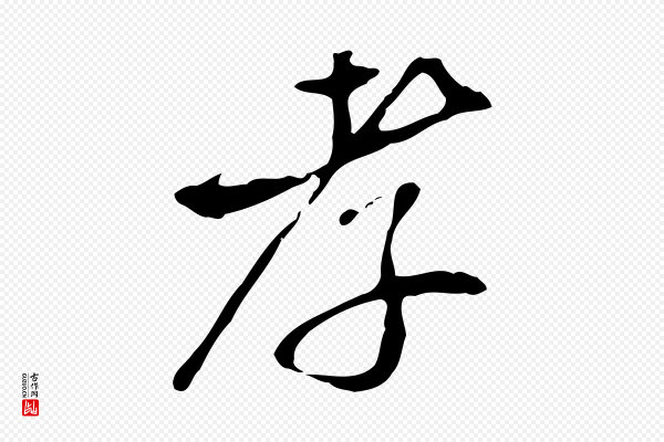 姚广孝《跋书杜诗帖》孝