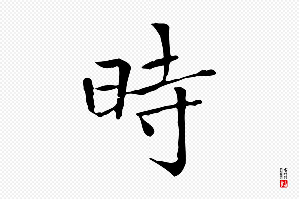 陆行直《跋荐季直表》時(时)
